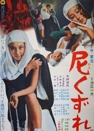 尼くずれ (1968)