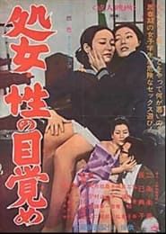 Shojo sei no mezame 1969 streaming