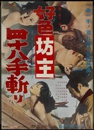 好色坊主四八十手斬り (1969)