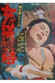 Onna ga mitasareru toki: Mashō tsuma (1969)
