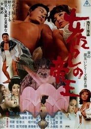 女たらしの帝王 (1970)