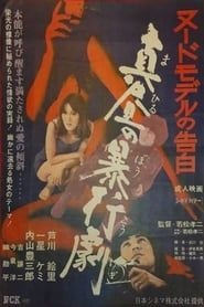 真昼の暴行劇 (1970)
