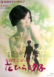 女子高生レポート　花ひらく夕子 (1971)