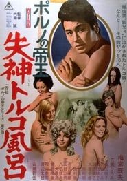 ポルノの帝王　失神トルコ風呂 (1972)