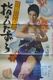 妖艶みだれ壺　指のいたずら (1971)