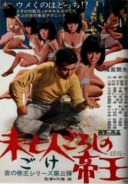 未亡人ごろしの帝王 (1971)