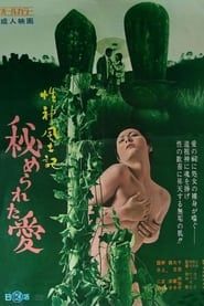 性神風土記２ 秘められた愛 (1972)