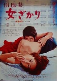 団地妻　女ざかり (1972)