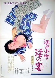 江戸小町　淫の宴 (1972)