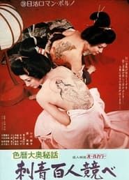 色暦大奥秘話　刺青百人競べ (1972)