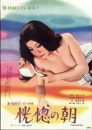 恍惚の朝 (1972)