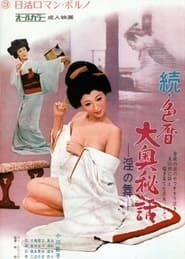 続・色暦大奥秘話　淫の舞 (1972)