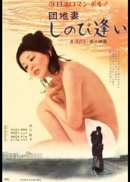 団地妻　しのび逢い (1972)