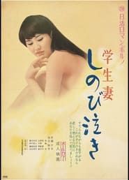 学生妻　しのび泣き (1972)