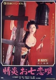 情炎お七恋唄 (1972)