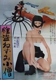 性盗ねずみ小僧 (1972)