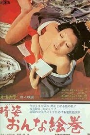 晴姿おんな絵巻 (1972)