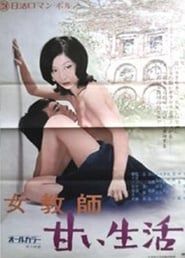 女教師　甘い生活 (1973)