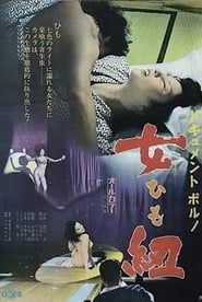 ドキュメント・ポルノ　女紐 (1973)