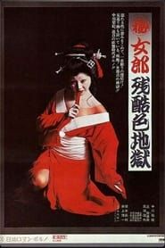 (秘)女郎残酷色地獄 (1973)