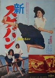 Dokyumento poruno: Shin sukeban (1973)