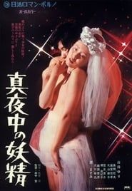 真夜中の妖精 (1973)