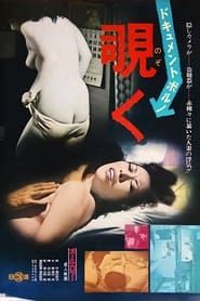 Dokyumento poruno: Nozoku (1973)