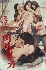 スケバン 女高生　肉体暴力 (1973)
