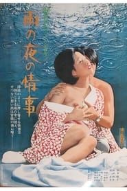 雨の夜の情事 (1973)