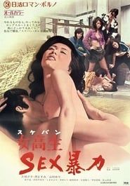 女高生　ＳＥＸ暴力 (1973)