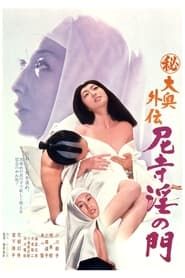 （秘）大奥外伝　尼寺淫の門 (1973)