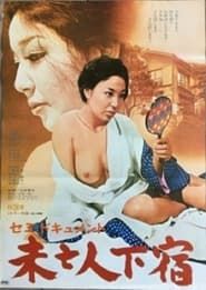 セミドキュメント　未亡人下宿 (1974)