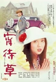 宵待草 (1974)