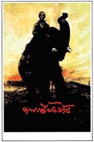 The Elephant Keeper 1990 streaming