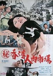 Maruhi Hong Kong jin niku ichiba (1974)