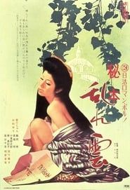 秘本　乱れ雲 (1974)