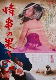 情事の果て (1974)