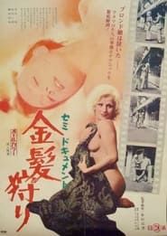 セミドキュメント　金髪狩り (1974)