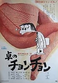 Taku no chonchon (1974)