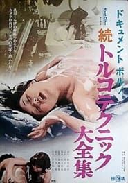 Dokyumento poruno: Zoku toruko tekkuniku daizenshû (1974)