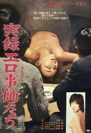実録エロ事師たち (1974)