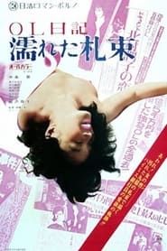 ＯＬ日記　濡れた札束 (1974)