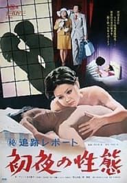 Maruhi tsuiseki repôto: Shoya no seitai (1974)