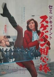 セミドキュメント　スケバン用心棒 (1974)