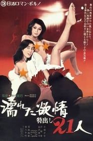 濡れた欲情：特出し２１人 (1974)