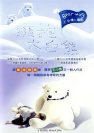 擁抱大白熊 (2004)