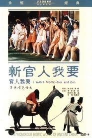 官人我要 (1976)