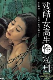 残酷・女高生(性)私刑 (1975)