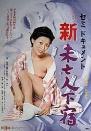 セミドキュメント　新・未亡人下宿 (1975)