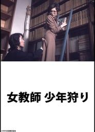 女教師　少年狩り (1975)